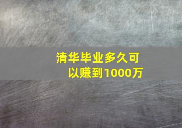 清华毕业多久可以赚到1000万