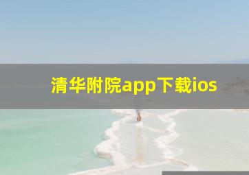 清华附院app下载ios