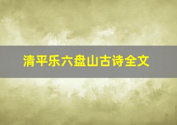 清平乐六盘山古诗全文