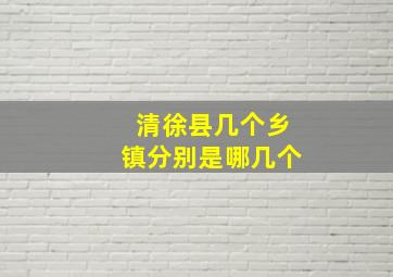 清徐县几个乡镇分别是哪几个