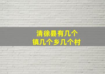 清徐县有几个镇几个乡几个村