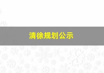 清徐规划公示