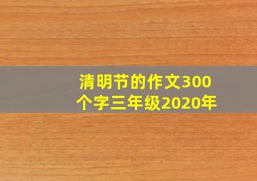 清明节的作文300个字三年级2020年