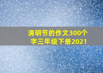 清明节的作文300个字三年级下册2021