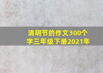 清明节的作文300个字三年级下册2021年