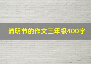 清明节的作文三年级400字