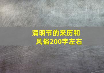 清明节的来历和风俗200字左右