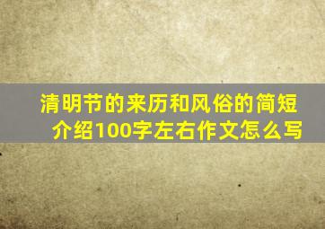 清明节的来历和风俗的简短介绍100字左右作文怎么写