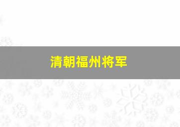 清朝福州将军