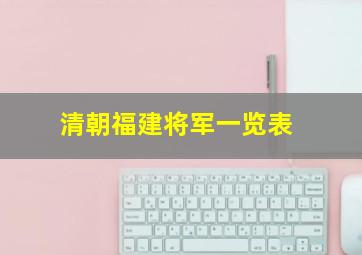 清朝福建将军一览表