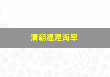 清朝福建海军