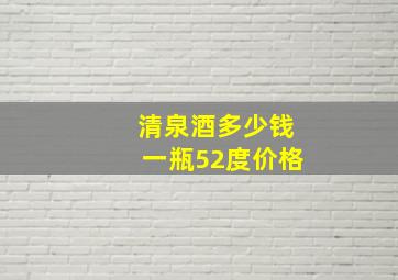 清泉酒多少钱一瓶52度价格