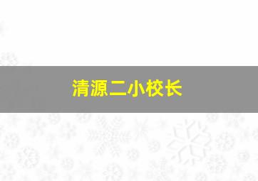 清源二小校长