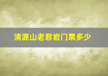 清源山老君岩门票多少