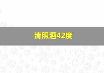 清照酒42度