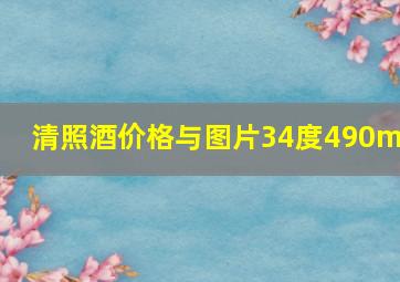 清照酒价格与图片34度490ml