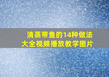 清蒸带鱼的14种做法大全视频播放教学图片