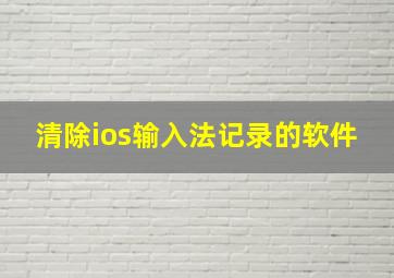 清除ios输入法记录的软件