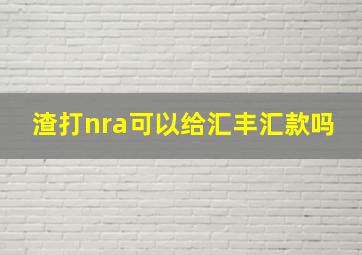 渣打nra可以给汇丰汇款吗