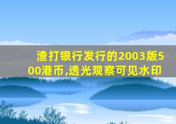 渣打银行发行的2003版500港币,透光观察可见水印