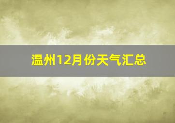 温州12月份天气汇总