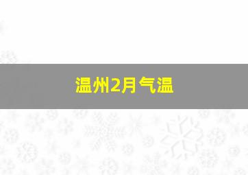 温州2月气温