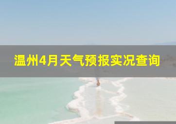 温州4月天气预报实况查询