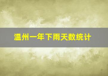 温州一年下雨天数统计