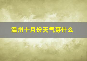 温州十月份天气穿什么