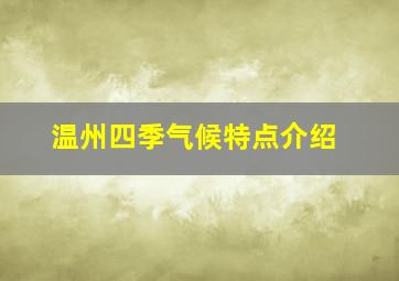 温州四季气候特点介绍