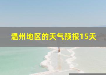 温州地区的天气预报15天