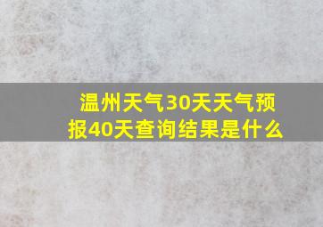 温州天气30天天气预报40天查询结果是什么