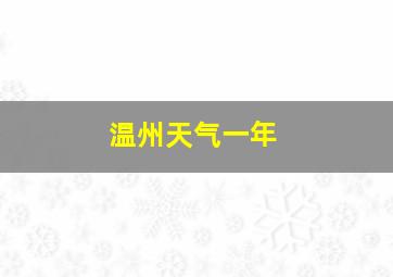 温州天气一年