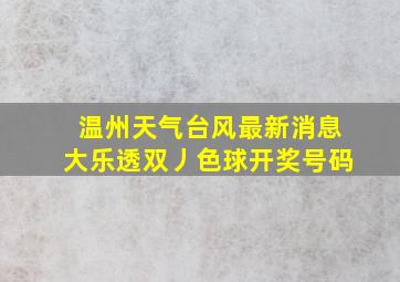 温州天气台风最新消息大乐透双丿色球开奖号码