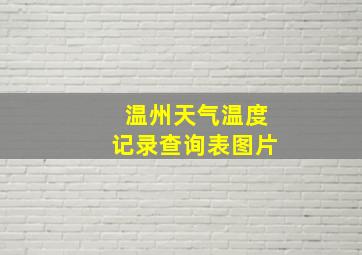 温州天气温度记录查询表图片