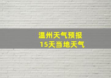 温州天气预报15天当地天气