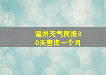 温州天气预报30天查询一个月