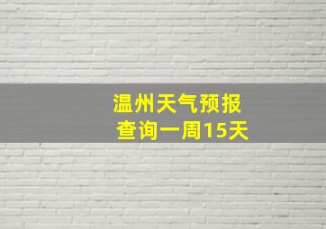 温州天气预报查询一周15天