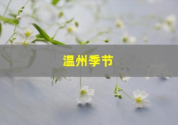 温州季节