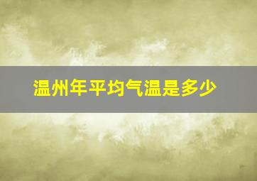 温州年平均气温是多少