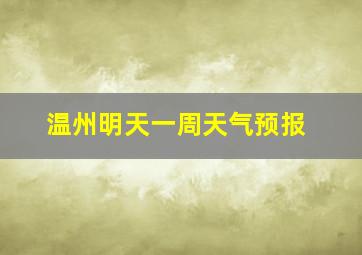 温州明天一周天气预报