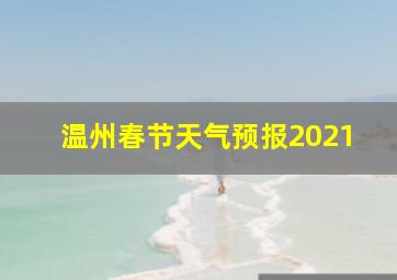 温州春节天气预报2021