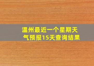 温州最近一个星期天气预报15天查询结果