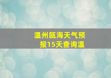 温州瓯海天气预报15天查询温