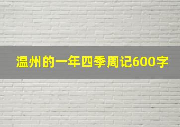 温州的一年四季周记600字