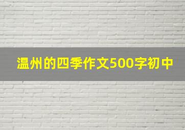 温州的四季作文500字初中