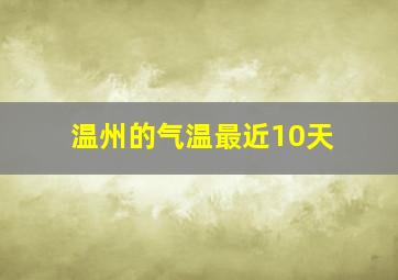 温州的气温最近10天