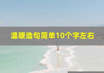 温暖造句简单10个字左右