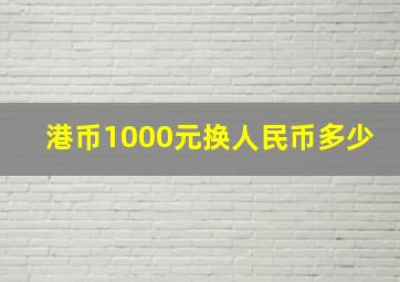 港币1000元换人民币多少