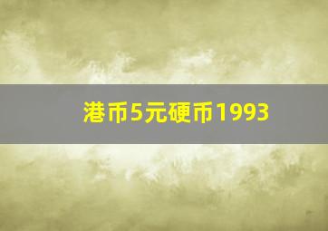 港币5元硬币1993